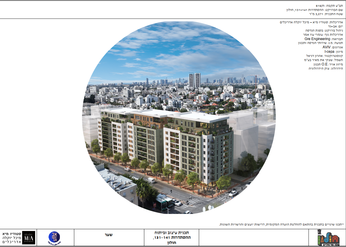 פרוייקט: ההסתדרות – 141- 131 ,חולון|
יזם: אב-גד|
פרטי הפרויקט: 147 יח"ד