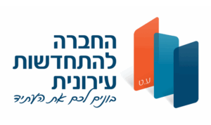 החברה להתחדשות עירונית לוגו