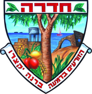 לוגו-עיריית-חדרה-רקע-שקוף